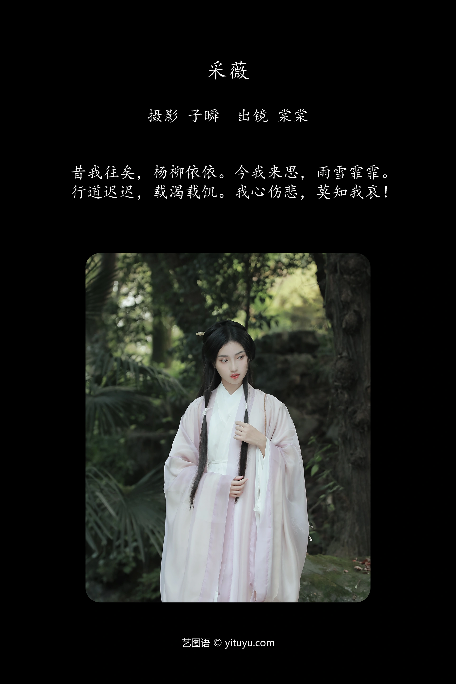 [YITUYU艺图语]2024.10.15 采薇 棠棠 0